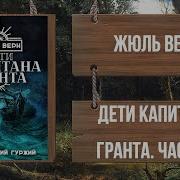 Дети Капитана Гранта Аудиокнига 3 Часть