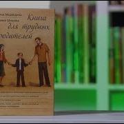 Книга Для Трудных Родителей