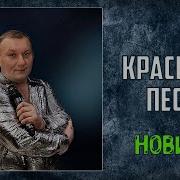 Альберт Комаров Распахни