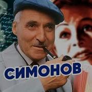 Симонов Константин