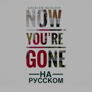 Now You Re Gone На Русском