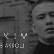 Хаким Ялгыз Аккош Премьера 2018