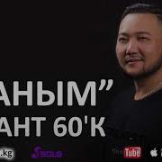 Талант 60 К Жаным Жаны Ыр 2018 Текст