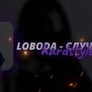 Loboda Hardstyle