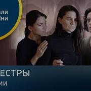 Три Сетры