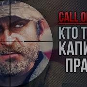 Кто Такой Капитан Прайс Call Of Duty