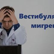 Доктор Борисов Вестибюлярная Мигрень