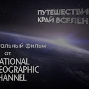 National Geographic Космос