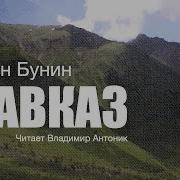 Бунин Кавказ Аудиокнига