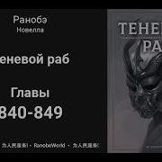 Теневой Раб Ранобэ Аудиокнига Главы 840 849