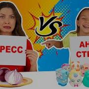 Вики Шоу Съешь Чтобы Получить Антистресс