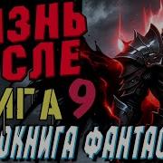 Жизнь После 9