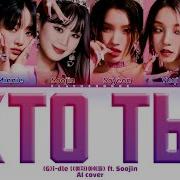 G I Dle Кто Ты Кавер Текст Gidle Daryana