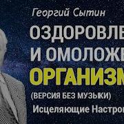 Настрой Сытина Оздоровление И Омоложение