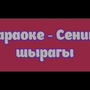 Жаным Барда Аним Барда Кеудемде Караоке