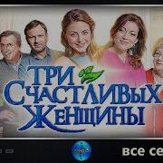 Три Счастливых Женщины