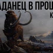 Хроники Попаданцы Книга 2