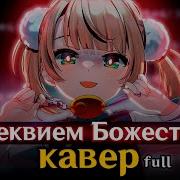 Rus Кавер Loli God S Requiem Оригинал