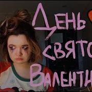 Алёна Швец День Святого Валентина