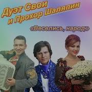 Веселись И Гуляй Народ Шаляпин