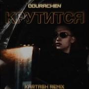 Крутиться Kartash Remix