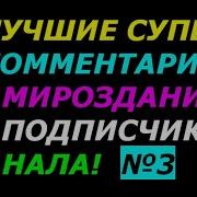 Лучшие Супер Комментарии От Подписчиков Канала Выпуск 3