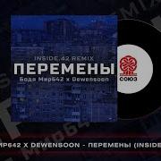 Перемены Бодя Мир642 Dewensoon Rmx Mirbro