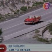 Группа Шпильки Сам Ты Наташа