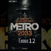 Метро 2033 12 Глава