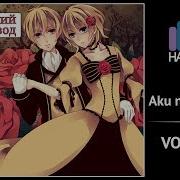 Vocaloid Rus Cover J Am Ft Len Aku No Musume Remake Harmony Team