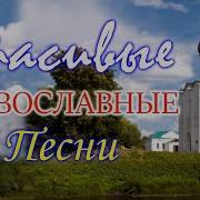 Православные Песнопения Для Души