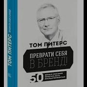 Том Питерс