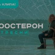 Тестостерон Тресни