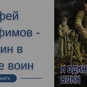 И Один В Тайге Воин Часть 1