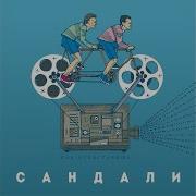 Сандали Кит