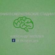 Аутотренинг Погружения В Сверхглубокие Стадии Гипноза Ч2 Гипноз Для