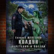 Евгений Щепетнов Колдун 3