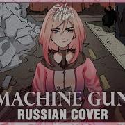 Machine Gun Kira Cover Rus