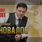 Женщина Сказка Евгений Коновалов