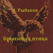 Бронзовая Птица Анатолий Рыбаков Радиоспектакль 1958Год