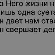 Ты Пришел В Этот Мир И Ты Скоро Уйдешь Минус