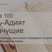 Мишари Рашид Сура 100