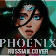 Fallen Phoenix Rus