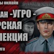 Капитан Угро Царская Коллекция Часть 2