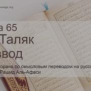 Мишари Рашид Сура 65