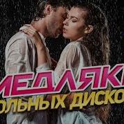 Медляки Школьных Дискотек Хиты 90 Х 2000 Х