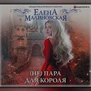 Не Пара Для Короля Елена Малиновская