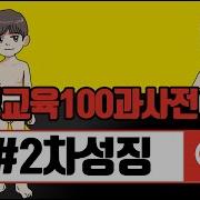 성교육100과사전