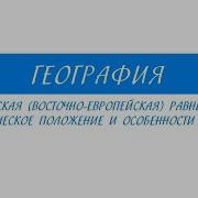 Восточно Европейская Равнина