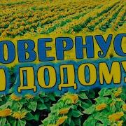 Душевна Пісня До Сліз Повернусь Я Додому Олександр Закшевський